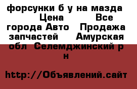 форсунки б/у на мазда rx-8 › Цена ­ 500 - Все города Авто » Продажа запчастей   . Амурская обл.,Селемджинский р-н